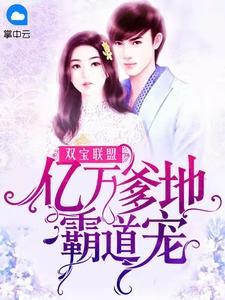 短剧双宝联盟爹地是大佬