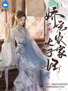 类似太子妃娇宠日常的