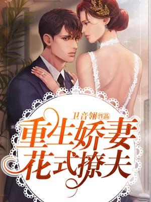重生之花式宠夫TXT