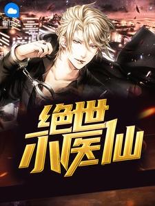 绝世小医仙张冬最新章节列表