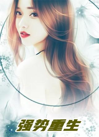 强势重生夫人