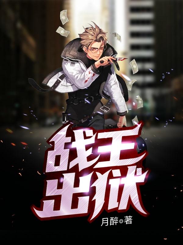 战王出狱全文免费阅读