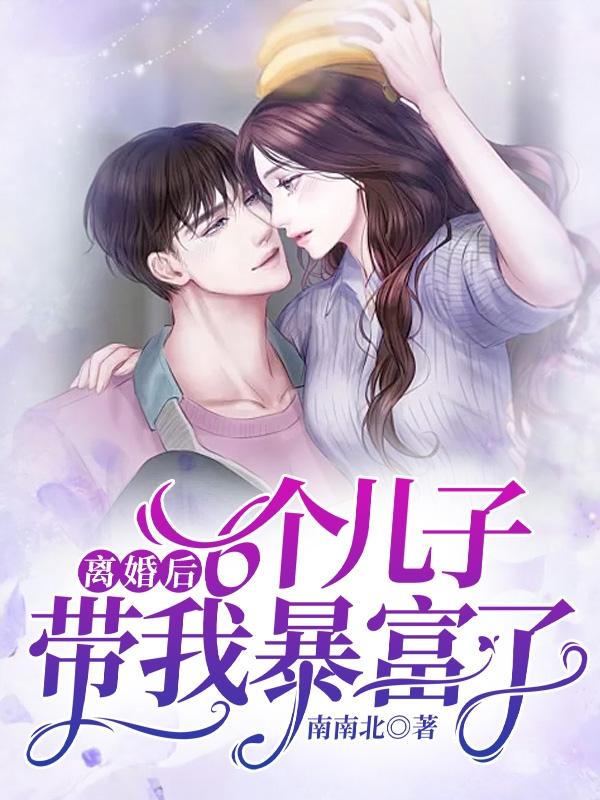 离婚后六个儿子带我暴富了免费阅读