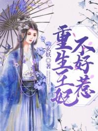 重生王妃不好惹楚月璃大结局