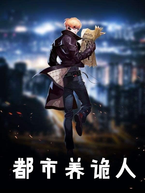 都市诡话电视剧