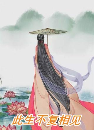 对男生说此生不复相见