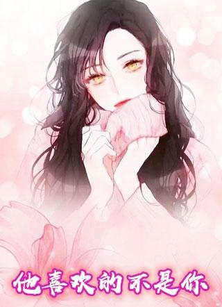 他喜欢的不是你苏浔傅秦时