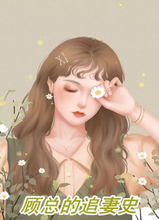 顾总的前妻