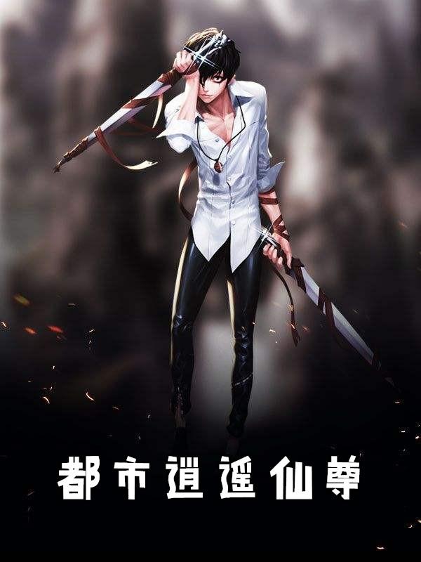 都市逍遥仙尊凌尘