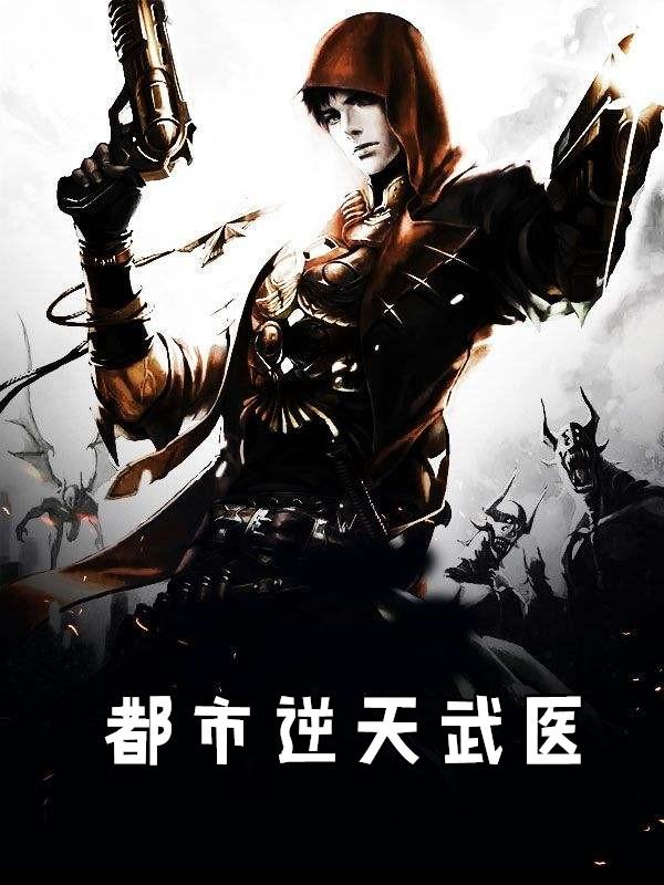 都市逆天武医百度百科