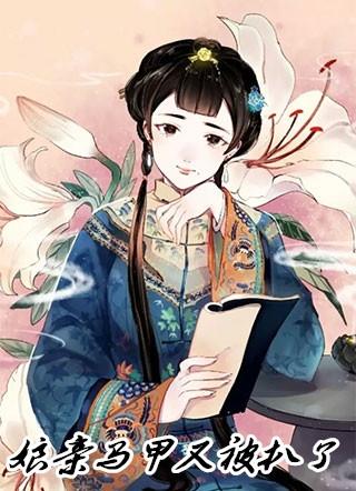 爹爹又扒娘亲马甲txt