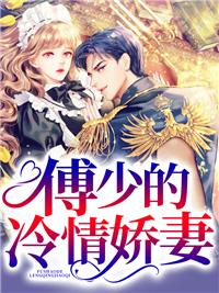 傅少的冷情娇妻第29张