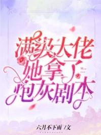 满级大佬她拿了祸水剧本