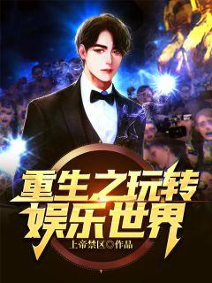 重生之玩转娱乐圈全文阅读