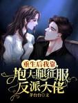 重生后我靠抱大腿征服反派大佬 茅台台