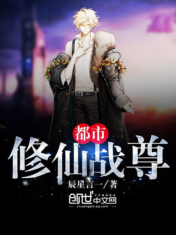 都市修仙之帝尊归来