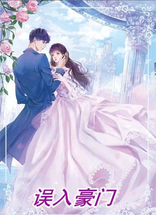 误入豪门后我黑化了双男主