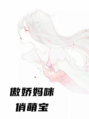 傲娇妈咪俏萌宝125章