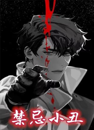 禁忌小丑 女孩是谁杀的