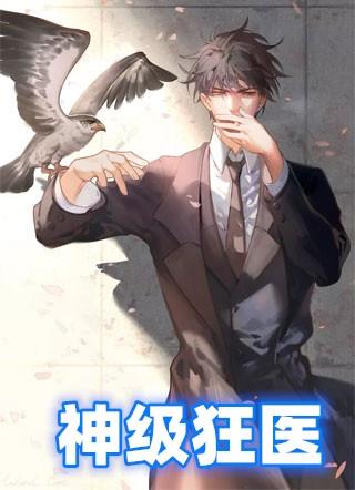 神级狂医在都市
