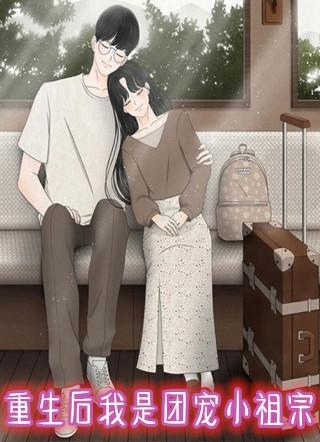 重生后我成为了团宠皇后