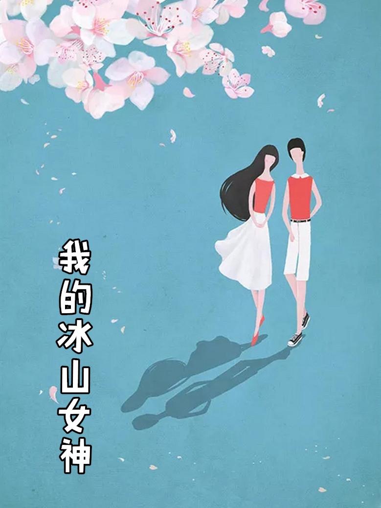 我的冰山女神老婆完整版