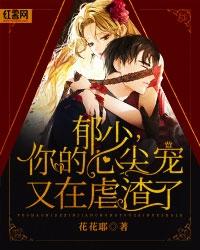 郁少你的心尖宠又在虐渣了TXT