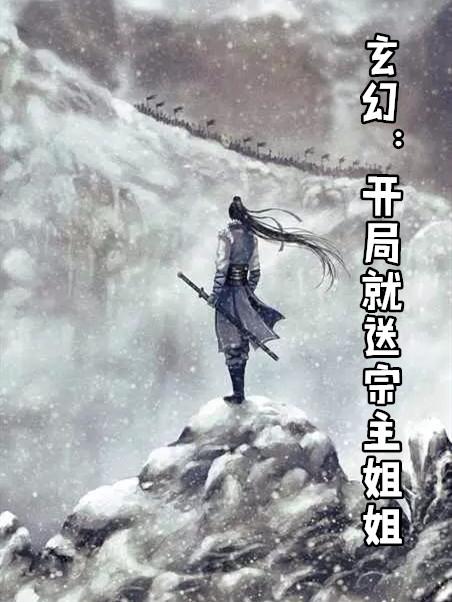 玄幻开局就送宗主姐姐上门