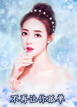 不再让你孤单歌词陈升