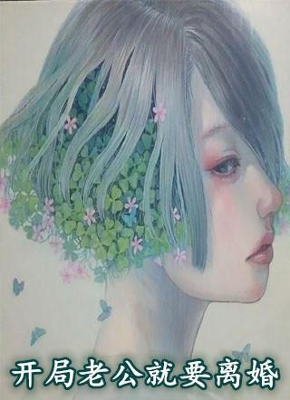 老公一吵架就要离婚