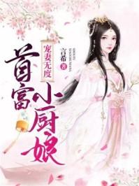 宠妻无度农家小厨娘