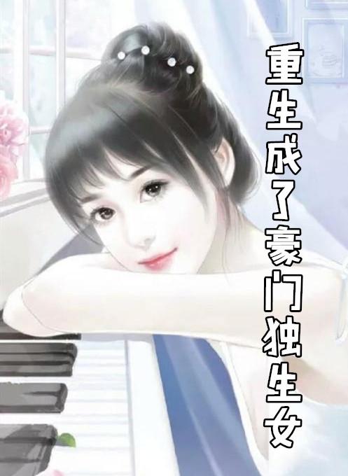 重生成了豪门独生女小楼