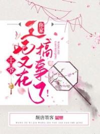 王爷你家王妃又在搞事了免费阅读