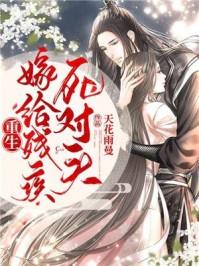 重生嫁给前夫死对头全文阅读