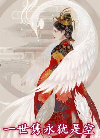 一生隽永犹是空
