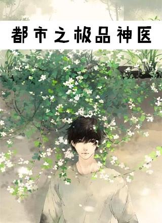 都市之极品神医凌峰免费阅读