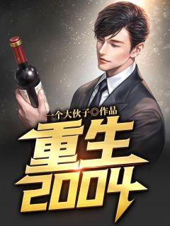 重生2004飞驰人生