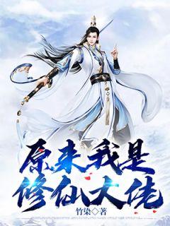 原来我是修仙大佬男主几个老婆