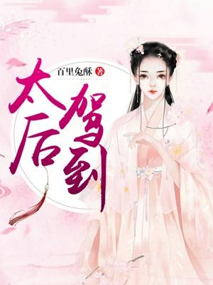 太后驾到表情包gif