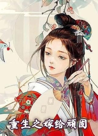 女配重生嫁给高干