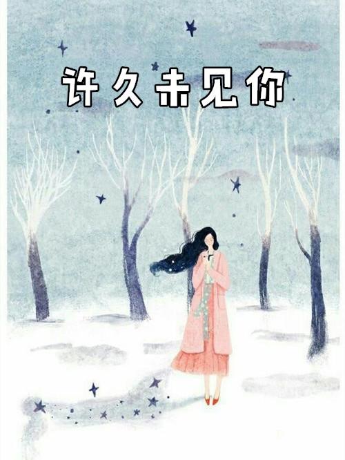 许久未见你还好吗用英语怎么说