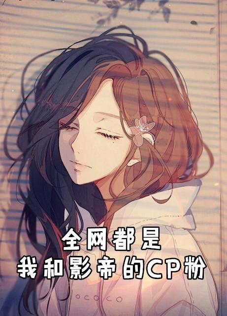 全网都是我和影帝的cp粉漫画古风漫画网