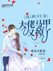 大佬马甲飒爆了 夏小惜