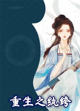 重生之纨绔子弟cp是谁