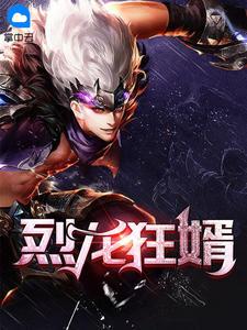 烈龙狂婿叶凡