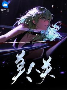 美人关简谱王琪