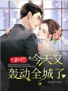 影后今天也超甜gl