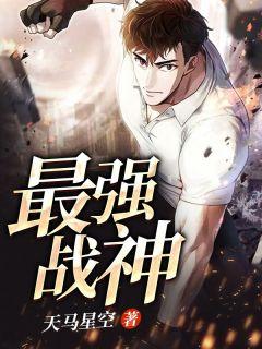 最强战神林然推倒女主是谁