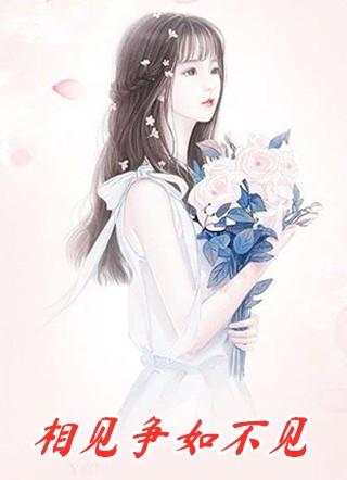 相见争如不见有情何似无情解析