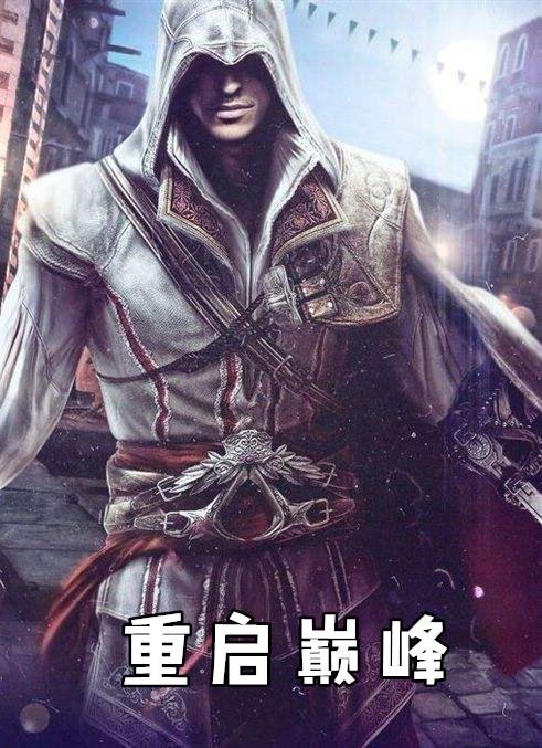 重启巅峰大明官全集